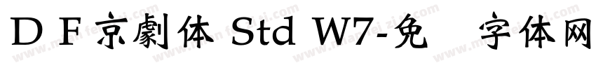 ＤＦ京劇体 Std W7字体转换